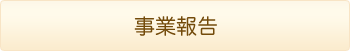 事業報告