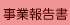 事業報告書