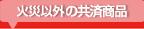 共済連の共済商品