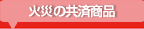 日火連の共済商品