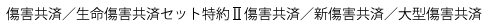 傷害共済／生命傷害共済セット特約2傷害共済／新傷害共済／大型傷害共済