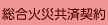 総合火災共済