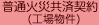 普通火災共済契約（工場物件）