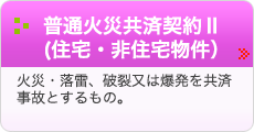 普通火災共済契約II（住宅物件・非住宅物件）
