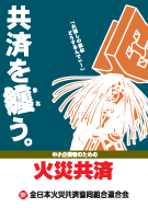 火災共済ポスター