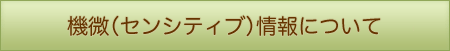 機微（センシティブ）情報について（共済連）
