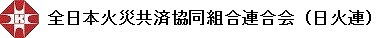 全日本火災共済協同組合連合会