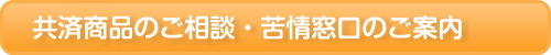 共済商品のご相談・苦情窓口のご案内