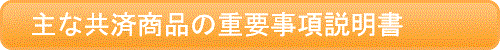 主な共済商品の重要事項説明書