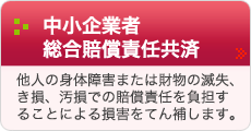 中小企業者総合賠償責任共済