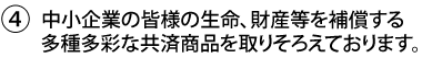 4.中小企業の皆様の生命、財産等を補償する多種多彩なを取りそろえております。