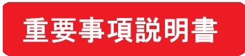 重要事項説明書