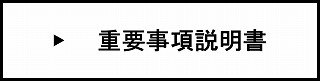 重要事項説明書