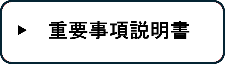 重要事項説明書