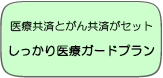 医療共済とがん共済がセットしっかり医療ガードプラン