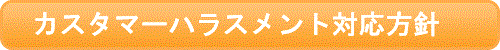 カスタマーハラスメント対応方針