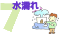 7 水濡れ