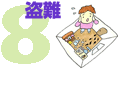 8 盗難