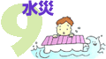 9 水災