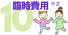 10 臨時費用※2