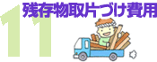 11 残存物取片づけ費用