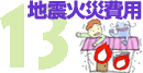13 地震火災費用