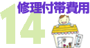14 修理付帯費用