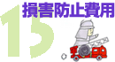 15 損害防止費用