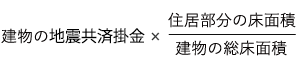 建物の地震共済掛金 X 建物の総床面積／住居部分の床面積