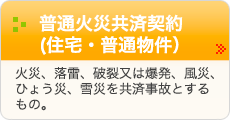 普通火災共済契約（住宅・普通物件）