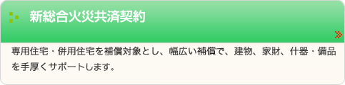 新総合火災共済契約