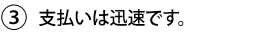 3.支払いは迅速です。