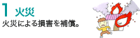 1 火災／火災による損害を補償。