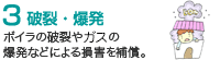 3 破裂・爆発／ボイラの破裂やガスの爆発などによる損害を補償。