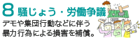 8 騒じょう・労働争議／デモや集団行動などに伴う暴力行為による損害を補償。