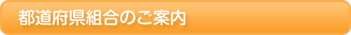 都道府県組合のご案内