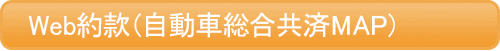 web約款（自動車総合共済MAP）