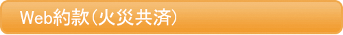 web約款（火災共済）